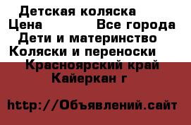 Детская коляска alf › Цена ­ 4 000 - Все города Дети и материнство » Коляски и переноски   . Красноярский край,Кайеркан г.